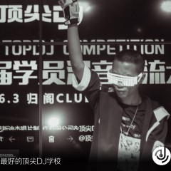 顶尖DJ参赛学员王新哲19