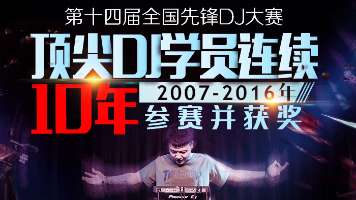 【必看】第十四届全国先锋DJ大赛顶尖DJ学校选手参赛