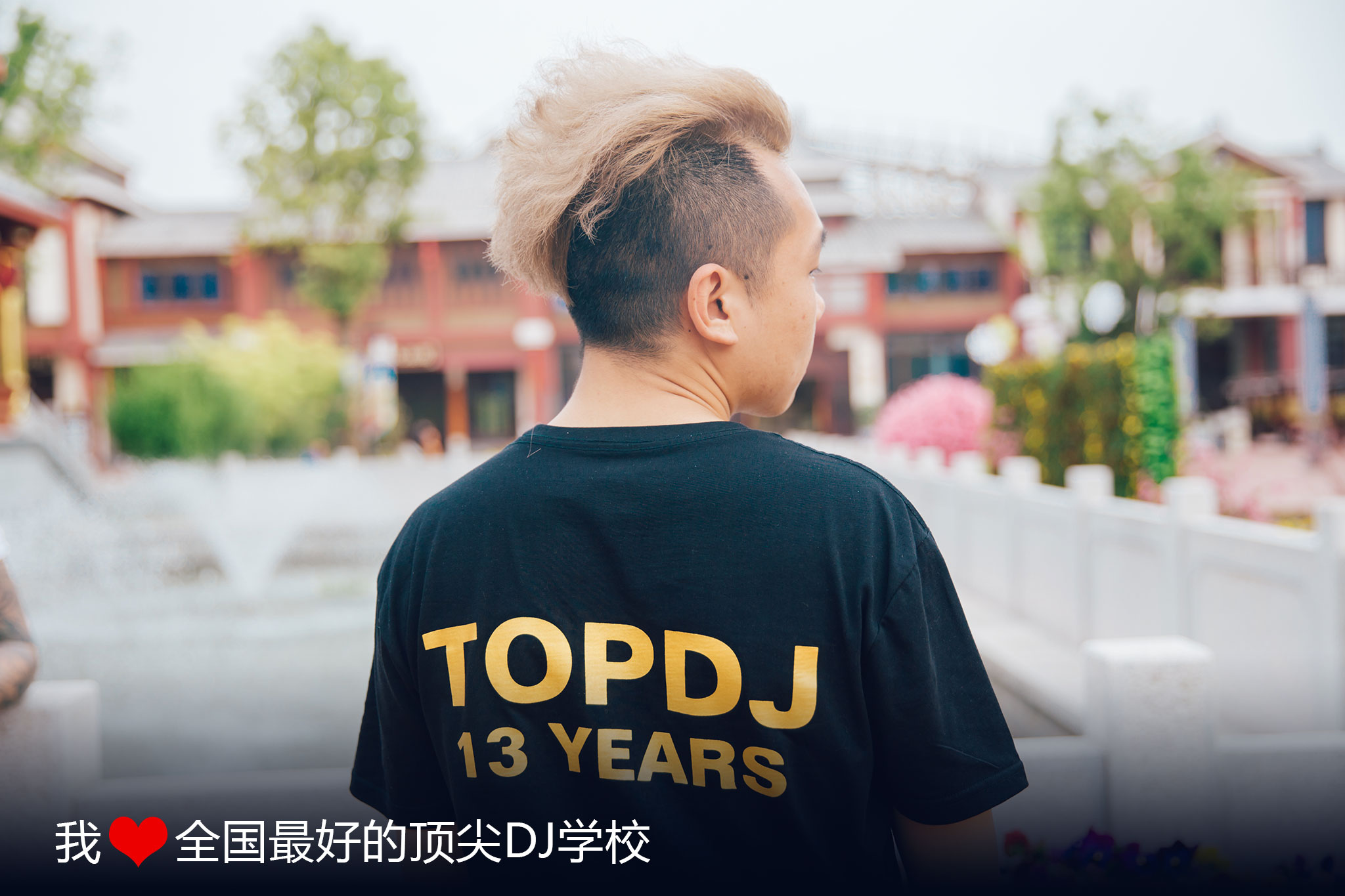 顶尖DJ培训第13年TOP DJ 13YEARS-By全国最好的DJ培训学校 0